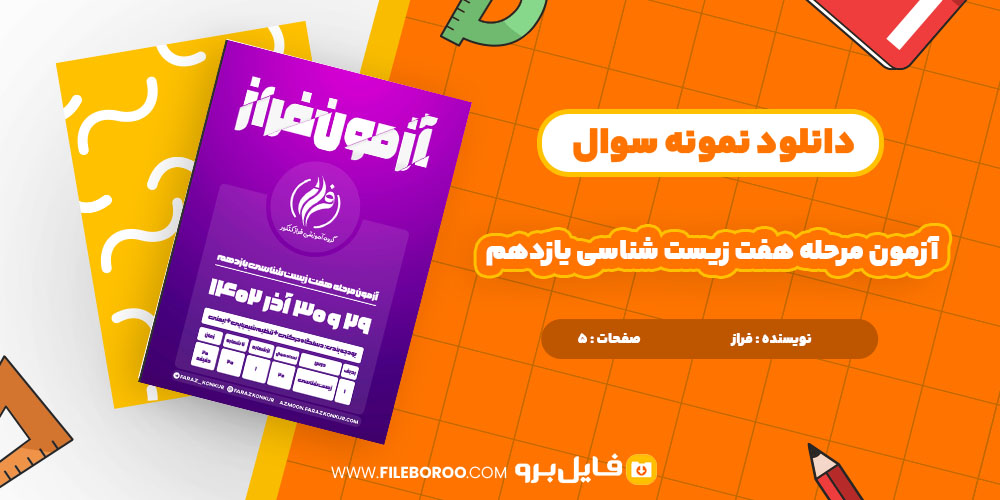 دانلود پی دی اف نمونه سوال ازمون مرحله هفت زیست شناسی یازدهم آزمون فراز 5 صفحه PDF