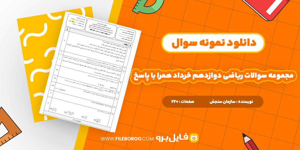 دانلود پی دی اف مجموعه سوالات ریاضی دوازدهم خرداد 220 صفحه PDF