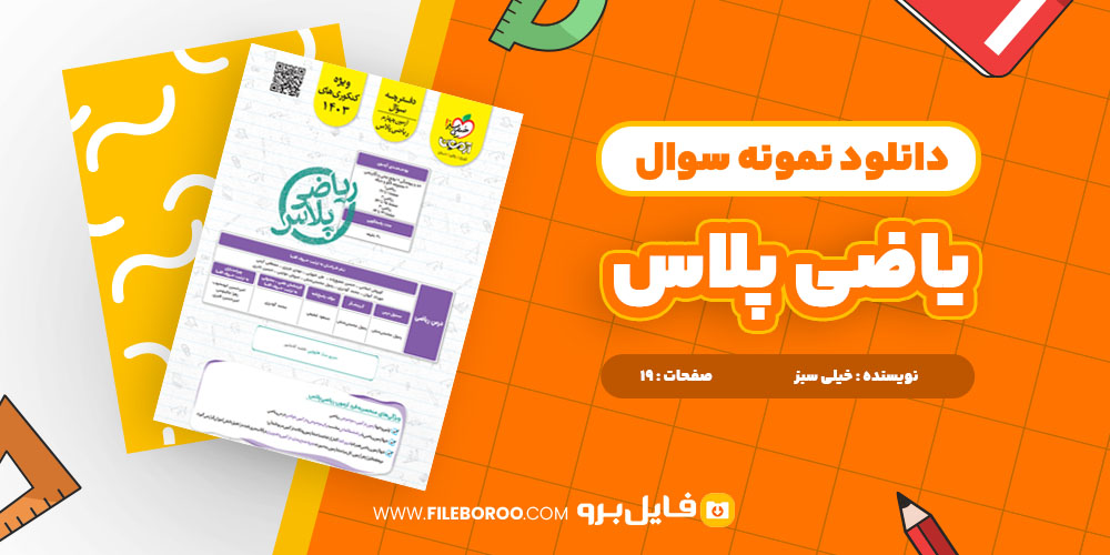 دانلود پی دی اف نمونه سوال آزمون آزمایشی ریاضی پلاس خیلی سبز 19 صفحه PDF