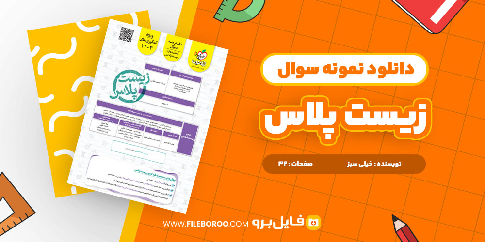 دانلود پی دی اف نمونه سوال آزمون آزمایشی زیست پلاس خیلی سبز 32 صفحه PDF