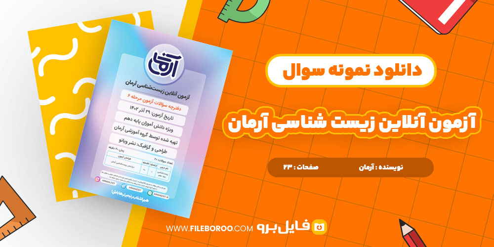 دانلود آزمون آنلاین زیست‌شناسی آرمان ویژه دانش‌آموزان پایه دهم 23 صفحه PDF 