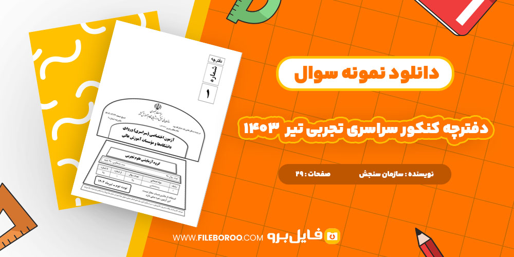 دانلود پی دی اف دفترچه کنکور سراسری تجربی تیر 1403 29 صفحه PDF