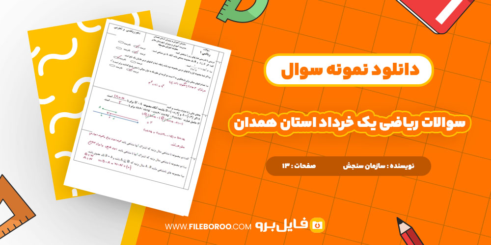 دانلود پی دی اف سوالات خرداد ریاضی دهم استان همدان 13 صفحه PDF