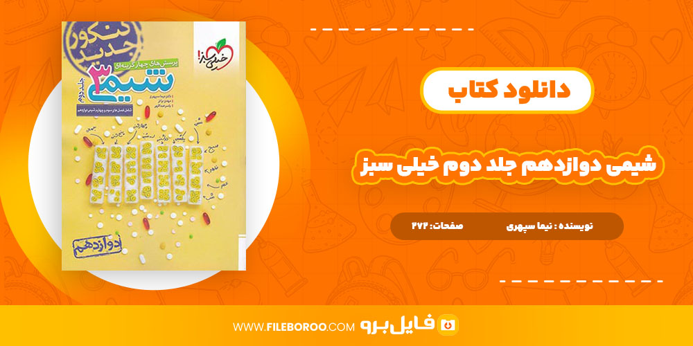 دانلود پی دی اف کتاب شیمی دوازدهم خیلی سبز جلد دوم نیما سپهری 272 صفحه PDF