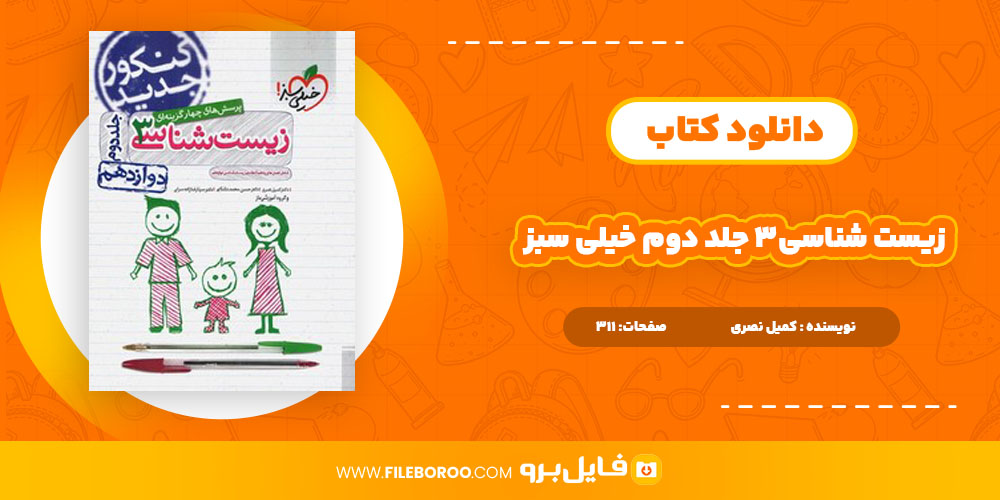 دانلود پی دی اف کتاب زیست شناسی3 جلد دوم خیلی سبز کمیل نصری 311 صفحه PDF