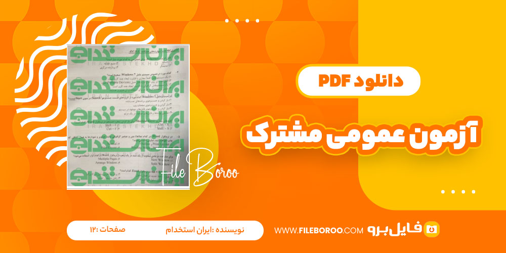 دانلود پی دی اف آزمون عمومی مشترک در عناوین شغلی ایران استخدام12 صفحه PDF