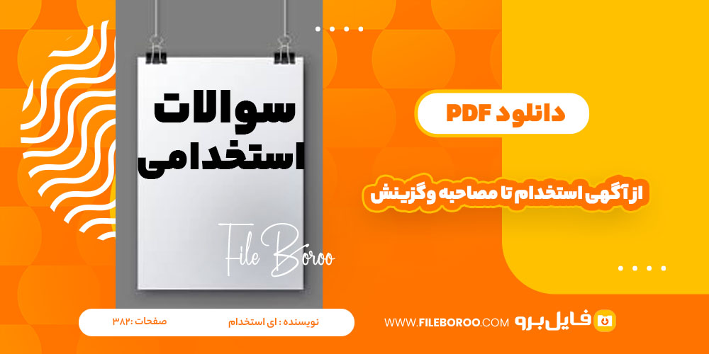 دانلود پی دی اف از آگهی استحدام تا مصاحبه وگزینش ای استخدام 382 صفحه PDF