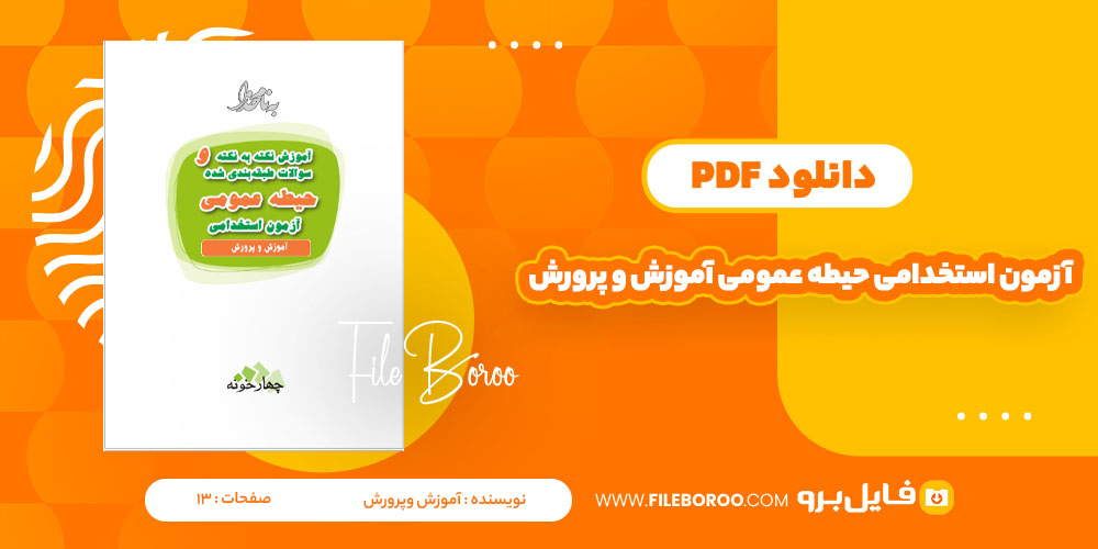 دانلود پی دی اف آزمون استخدامی حیطه عمومی آموزش پرورش 13 صفحه PDF