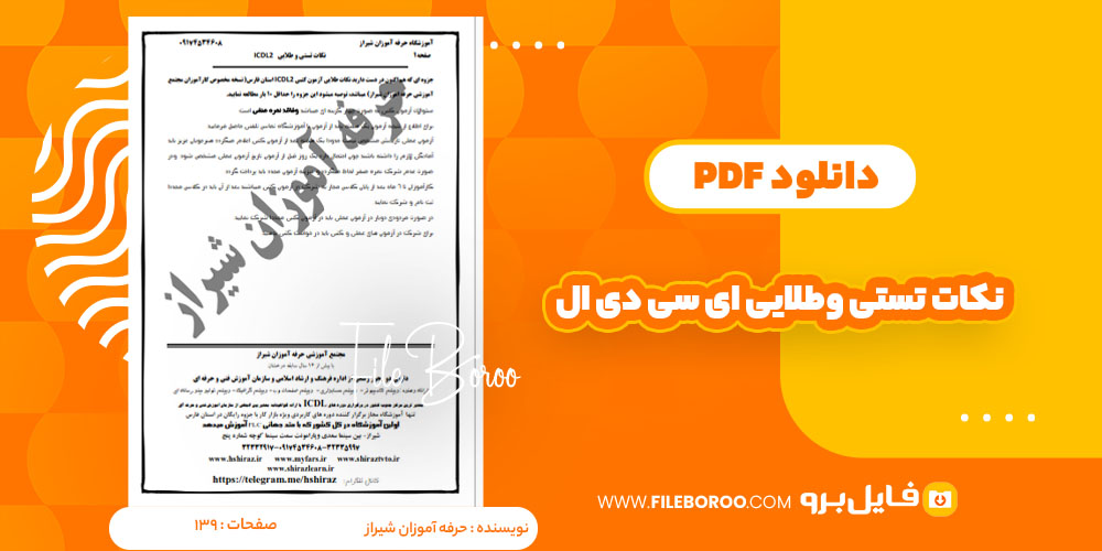 دانلود پی دی اف نکات تستی وطلایی ICDLحرفه آموزان شیراز 139 صفحه PDF