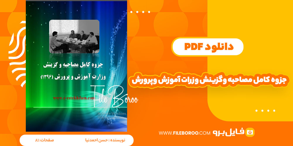 دانلود پی دی اف جزوه کامل مصاحبه وگزینش آموزش وپرورش حسن احمدنیا 81صفحه PDF