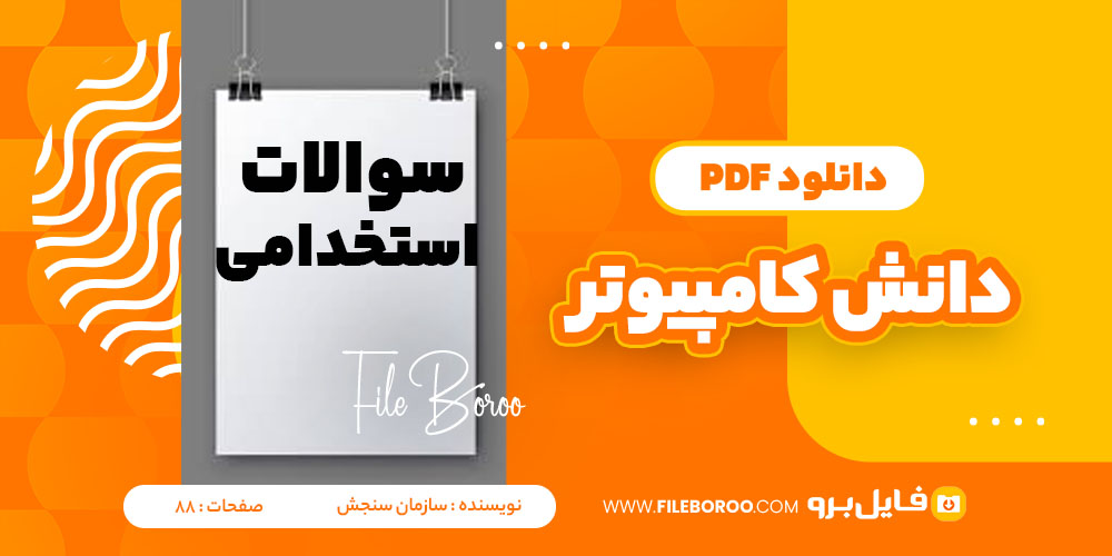 دانلود پی دی اف سوالات چهار گزینه دانش کامپیوتر سنجش 88 صفحه PDF