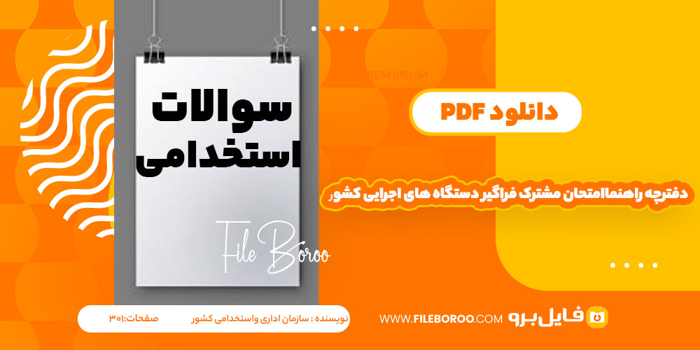 دانلود پی دی اف دفترچه راهنمای هفتمین امتحان مشترک فراگیر دستگاه های اجرایی کشور سازمان اداری واستخدامی کشور 301 صفحه PDF