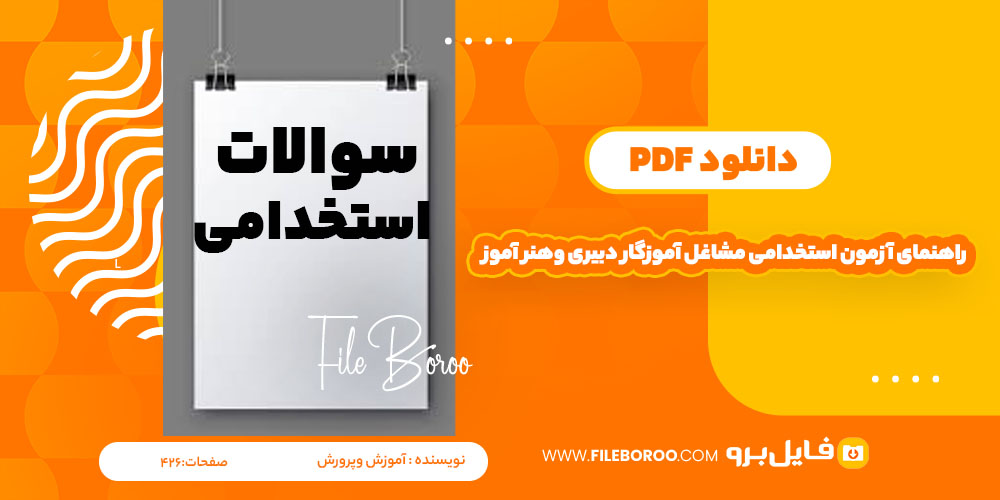 دانلود پی دی اف دفترچه راهنمای آزمون استخدامی مشاغل آموزگار-دبیری -هنرآموز2 آموزش وپرورش 