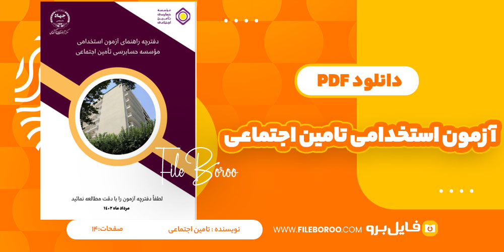 دانلود پی دی اف 1دفترچه راهنمای آزمون استخدامی موسسه حسابرسی تامین اجتماعی 14صفحه PDF