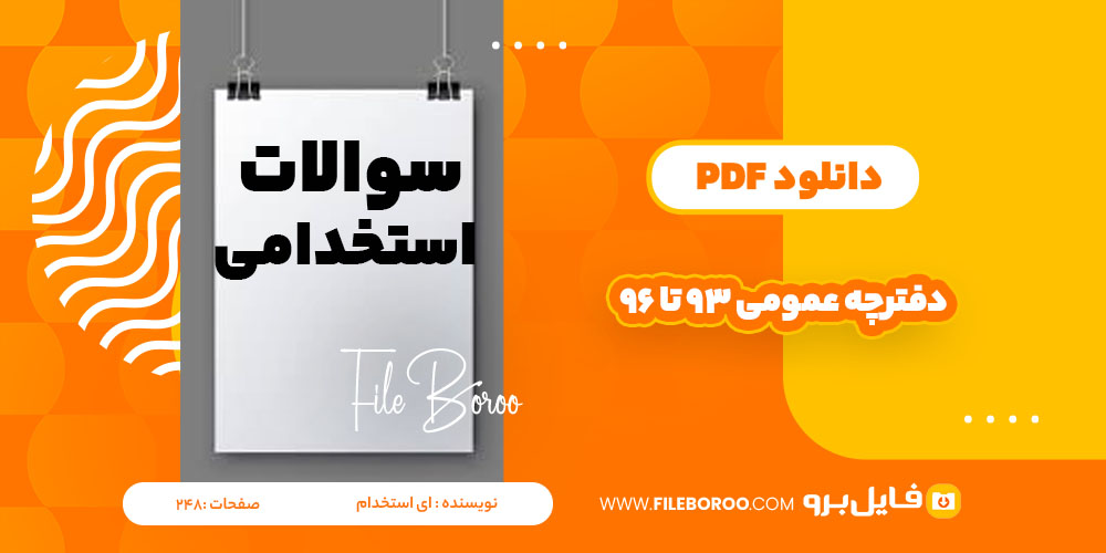 دانلود پی دی اف دفترچه عمومی 93 تا 96 ای استخدام 248 صفحه PDF