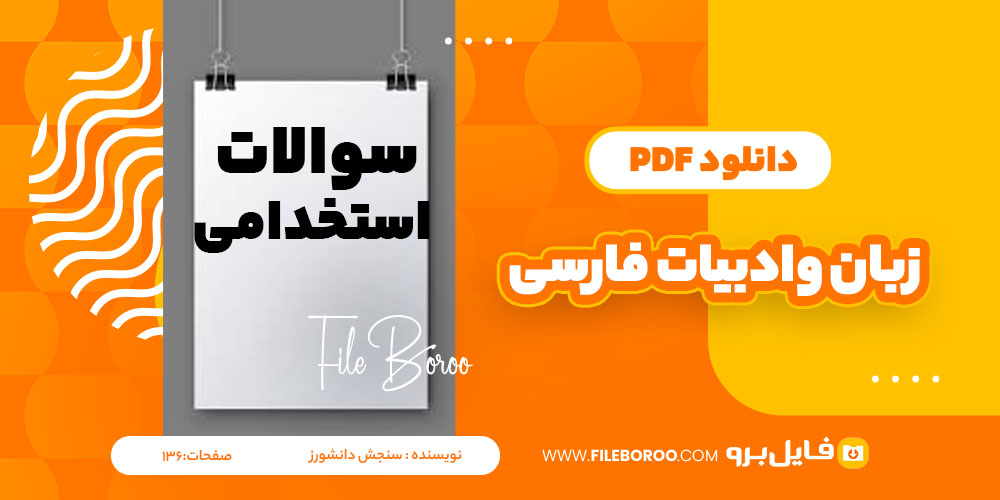 دانلود پی دی اف زبان وادبیات فارسی سنجش دانشورز 136 صفحه PDF