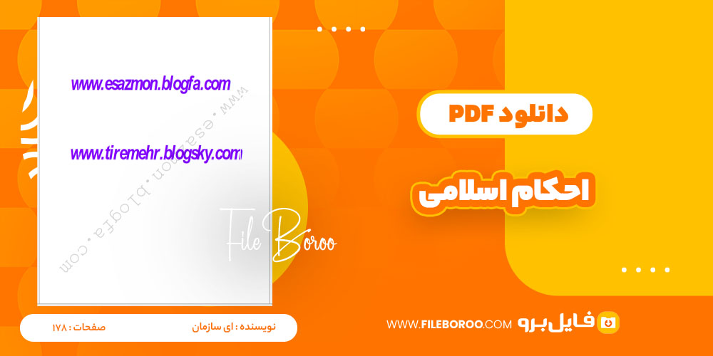 دانلود پی دی اف احکام اسلامی ای سازمان 178 صفحه PDF