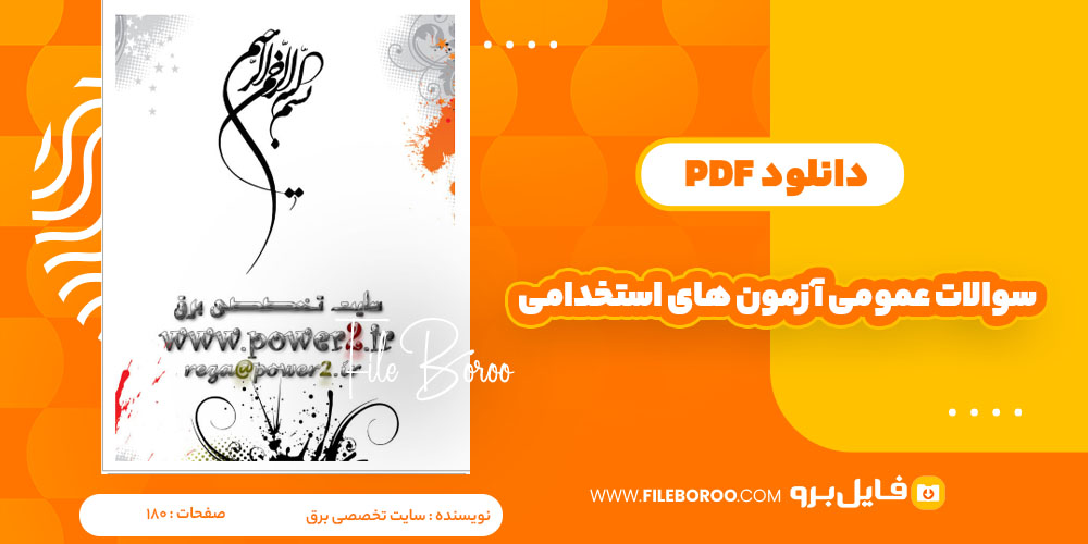 دانلود پی دی اف سوالات عمومی آزمون های استخدامی سایت تخصصی برق 180 صفحه PDF