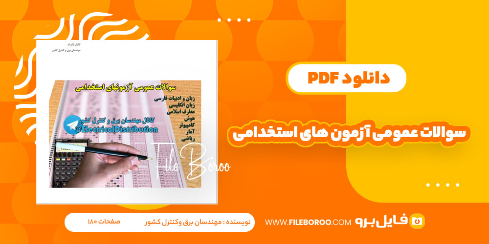 دانلود پی دی اف سوالات عمومی آزمون استخدامی مهندسان برق وکنترل کشور 180 صفحه Pdf