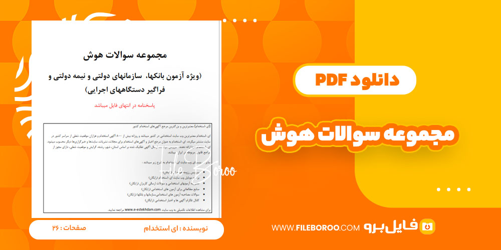 دانلود پی دی اف مجموعه سوالات هوش ای استخدام 26 صفحه PDF