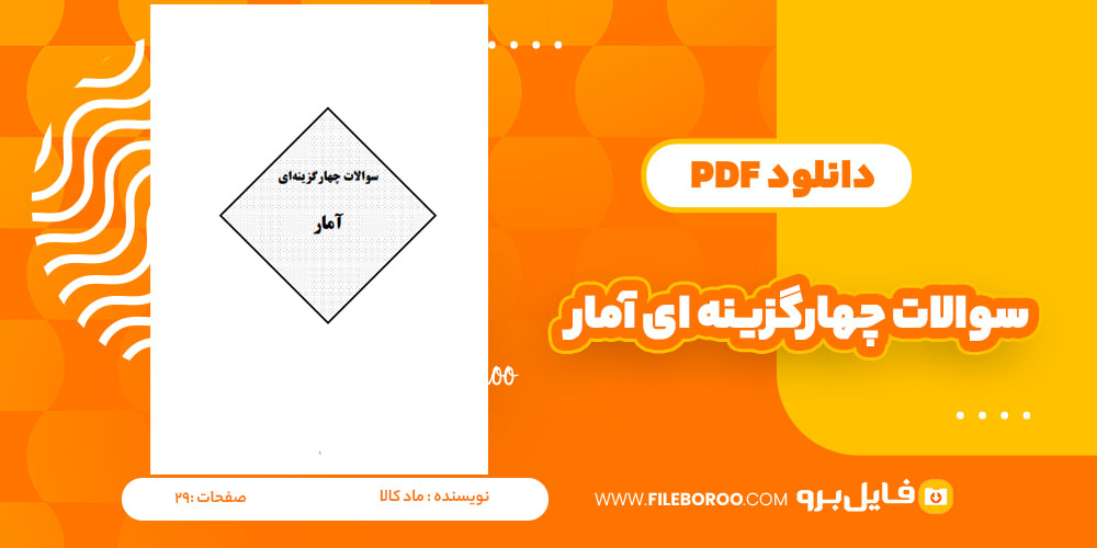 دانلود پی دی اف سوالات چهار گزینه ای آمار ماد کالا 29 صفحه PDF