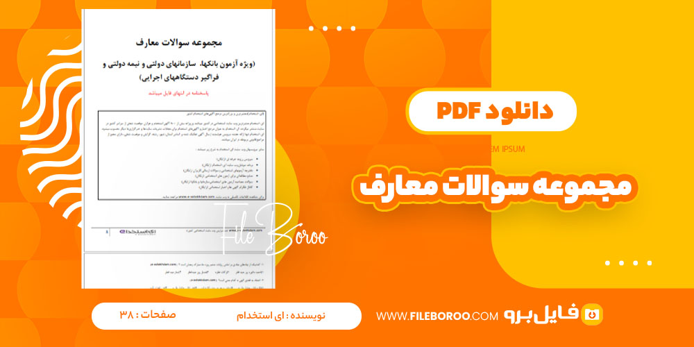 دانلود پی دی اف مجموعه سوالات معارف ای استخدام 38 صفحه pdf