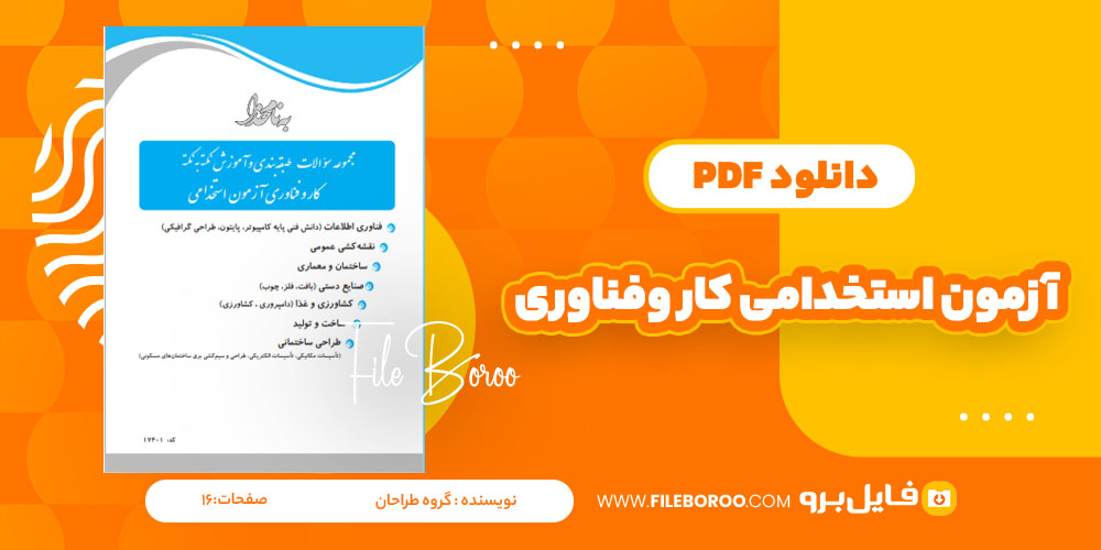 دانلودپی دی اف مجموعه سوالات کار وفناوری آزمون استخدامی گروه طراحان 16 صفحه PDF