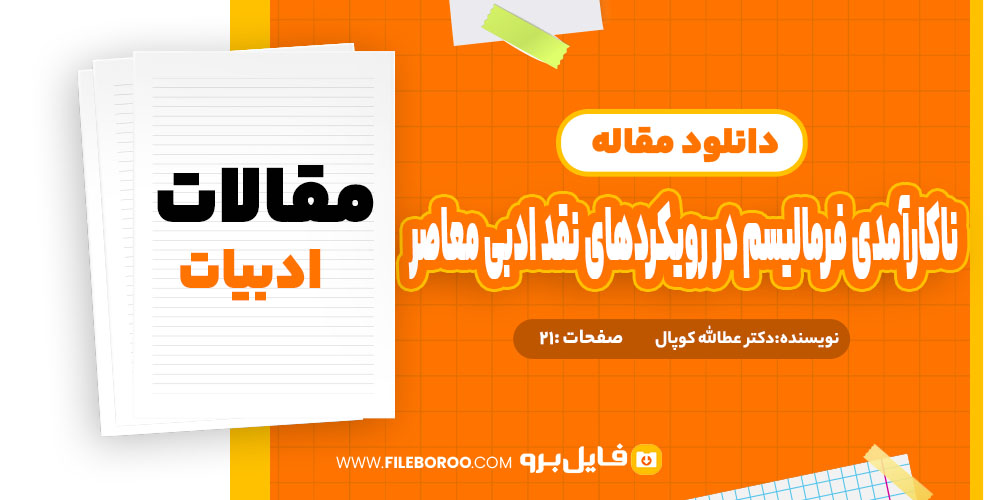 مقاله ناکارآمدی فرمالیسم در رویکردهای نقد ادبی معاصر دکتر عطالله کوپال