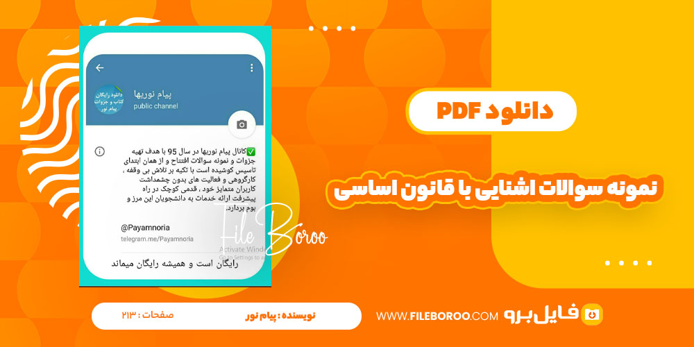 دانلود پی دی اف سوالات آشنایی با قانون اساسی پیام نور 213 صفحه PDF