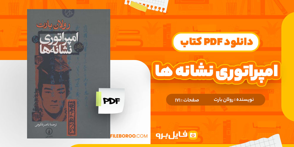 دانلود پی دی اف کتاب امپراتوری نشانه ها رولان بارت 171 صفحه PDF