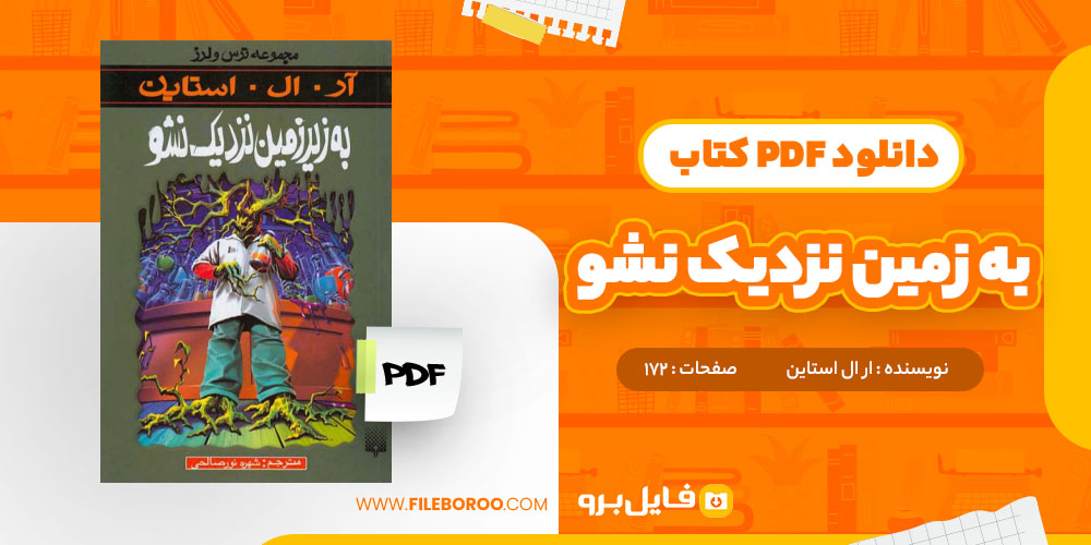 دانلود کتاب به زمین نزدیک نشو آر ال استاین 172 صفحه PDF