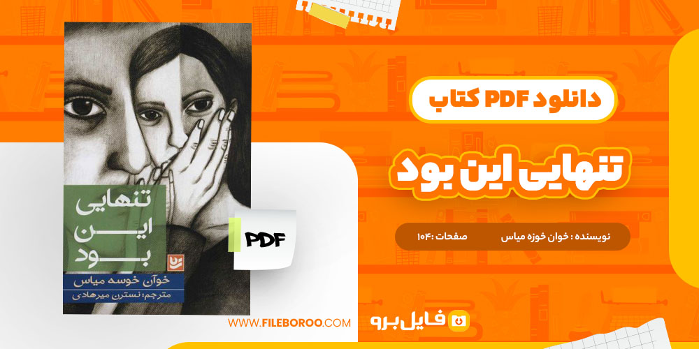 دانلود پی دی اف کتاب تنهایی این بود خوان خوزه میاس 104 صفحه PDF