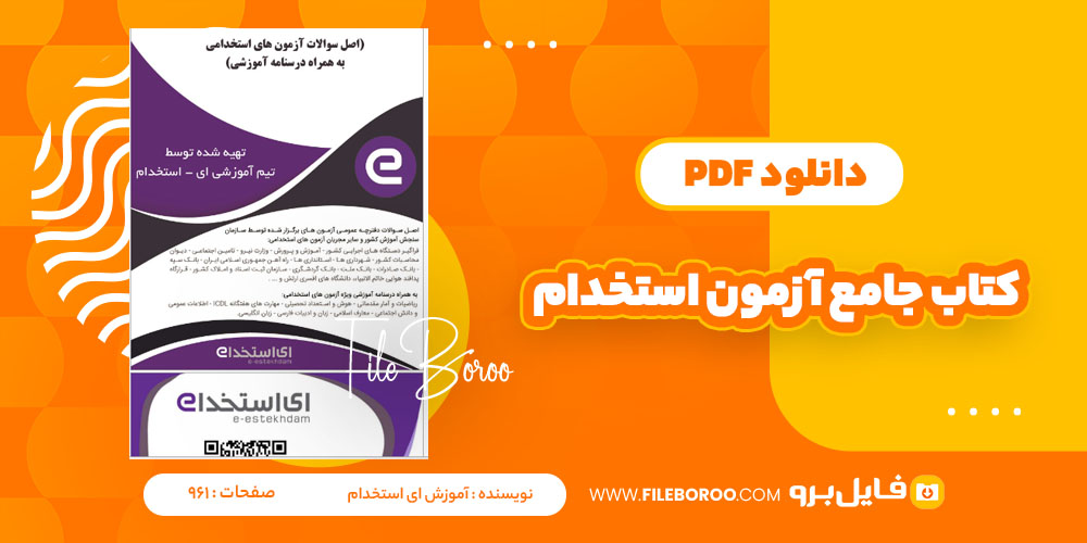 دانلود پی دی اف کتاب جامع آزمون استخدامی ای استخدام 961 صفحه PDF