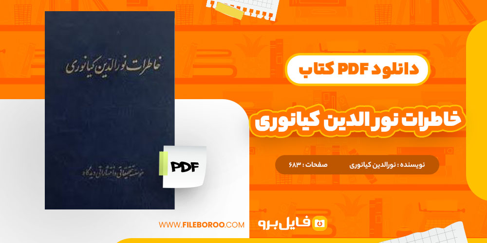 دانلود کتاب خاطرات نورالدین کیانوری نورالدین کیانوری 683 صفحه PDF