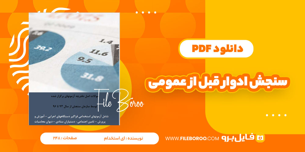 دانلود کتاب سنجش قبل از عمومی ای استخدام 248 صفحه PDF