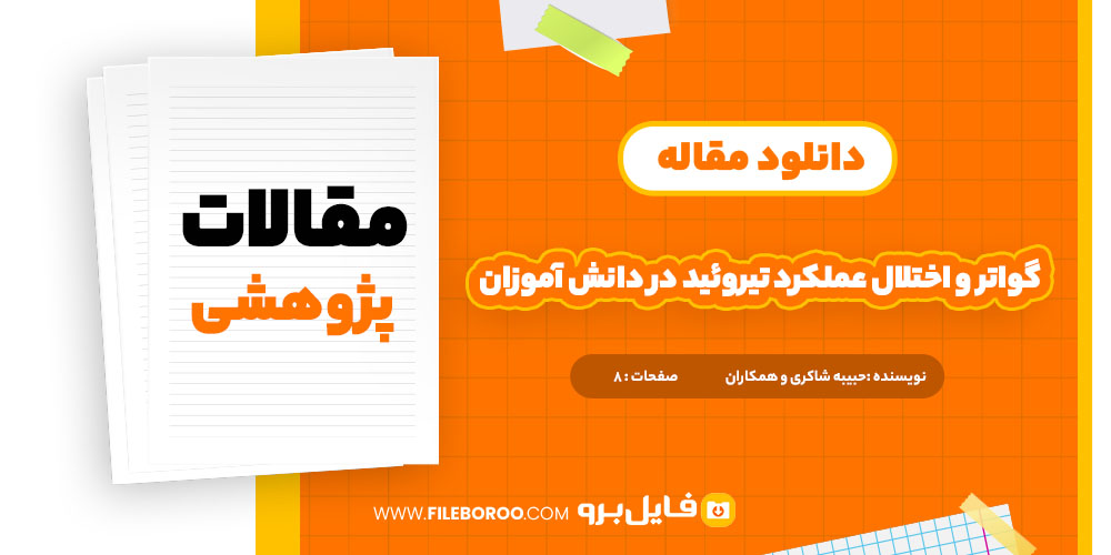 دانلود پی دی اف مقاله گواتر و اختلال عملکرد تیروئید در دانش آموزان 8 صفحه PDF