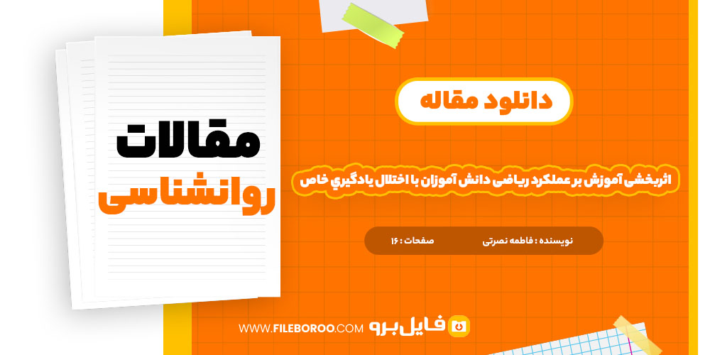 دانلود پی دی اف مقاله اثربخشی آموزش بر عملکرد ریاضی دانش آموزان با اختلال يادگيري خاص 16صفحه PDF