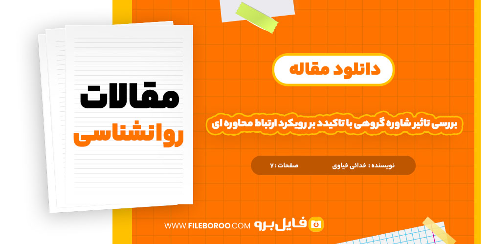  دانلود پی دی اف مقاله بررسی تاثیر شاوره گروهی با تاکیدد بر رویکرد ارتباط محاوره ای 7 صفحه PDF