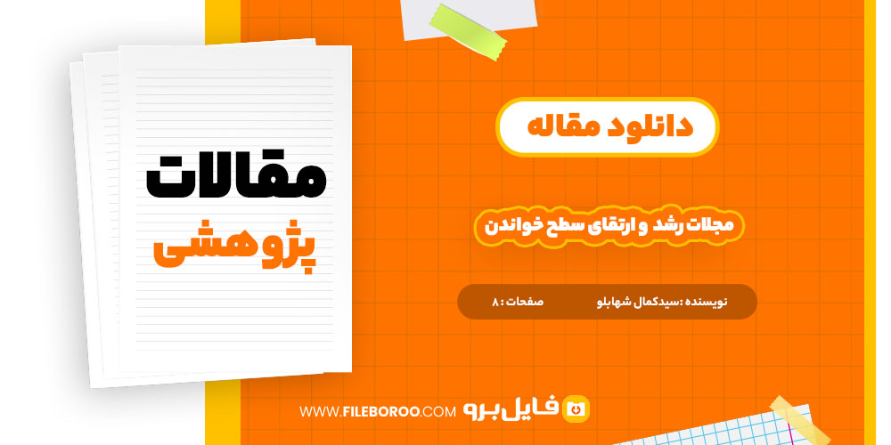 دانلود پی دی اف مقاله مجالات رشد و ارتقای سطح خواندن 8 صفحه PDF