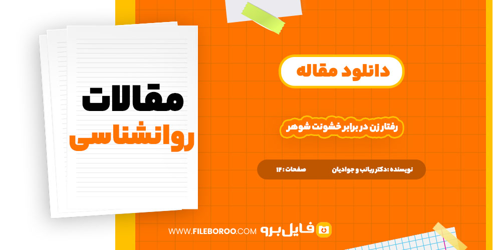 دانلود پی دی اف مقاله رفتار زن در برابر خشونت شوهر12 صفحه PDF