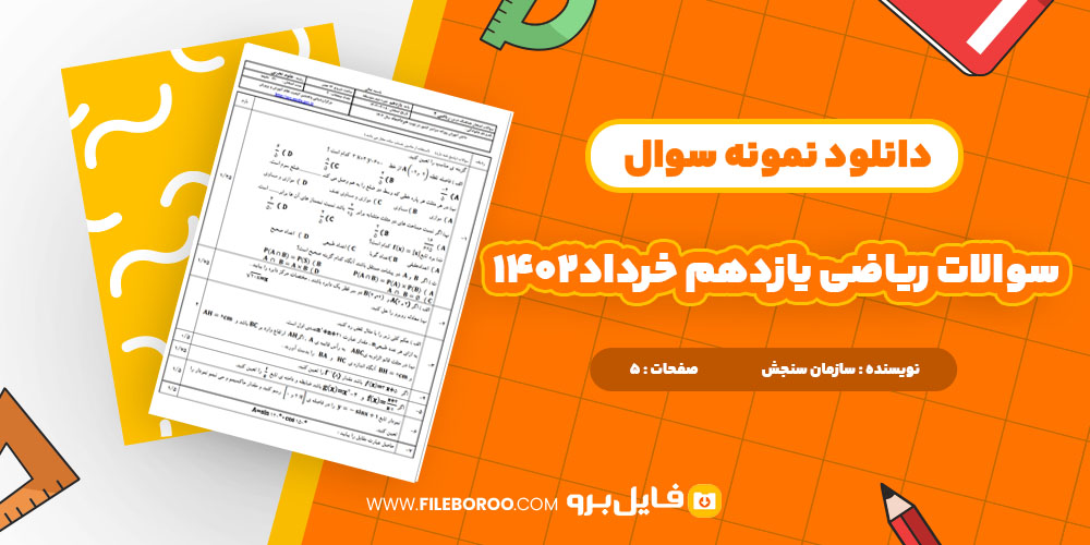 دانلود پی دی اف سوالات ریاضی یازدهم خرداد 1402 5 صفحه PDF