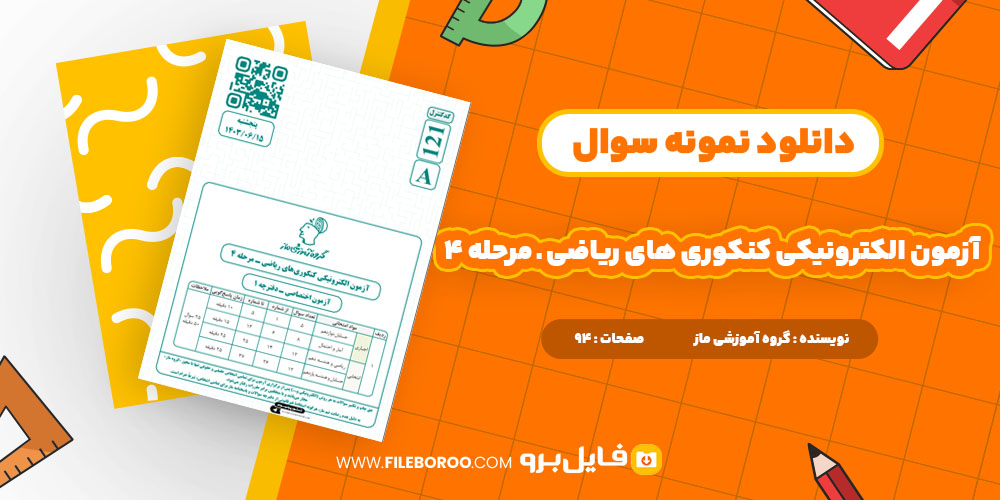 دانلود پی دی اف آزمون الکترونیکی کنکوری‌های ریاضی - مرحله 4 94 صفحه PDF