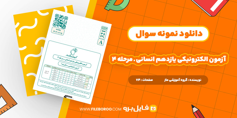 دانلود پی دی اف آزمون الکترونیکى یازدهم انسانى ـ مرحله 4 74 صفحه PDF