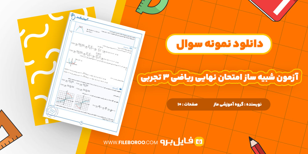 دانلود پی دی اف آزمون شبیه ساز امتحان نهایی ریاضی 3 تجربی ماز 10 صفحه PDF