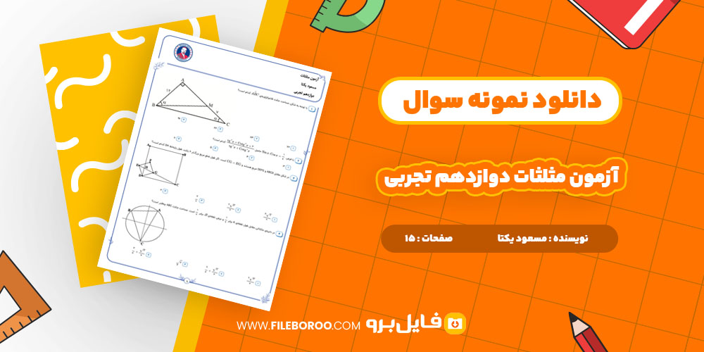 دانلود ژی دی اف آزمون مثلثات دوازدهم تجربی مسعود یکتا 15 صفحه PDF