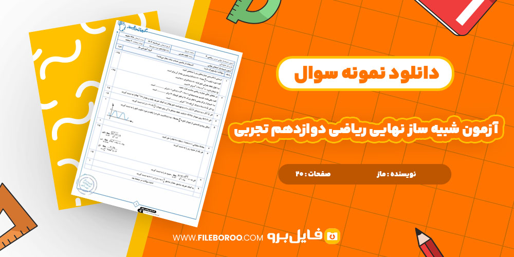 دانلود پی دی اف آزمون شبیه ساز نهایی ریاضی دوازدهم تجربی ماز 20 صفحه PDF