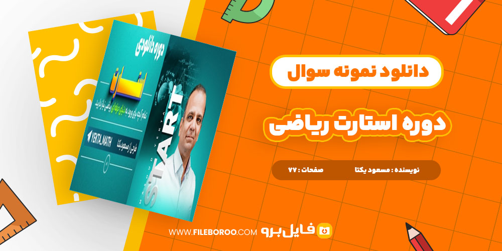 دانلود پی دی اف دوره استارت ریاضی مسعود یکتا 77 صفحه PDF