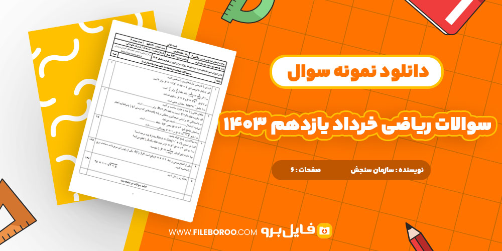 دانلود پی دی اف سوالات امتحان پایانی ریاضی یازدهم خرداد 1403 6 صفحه PDF