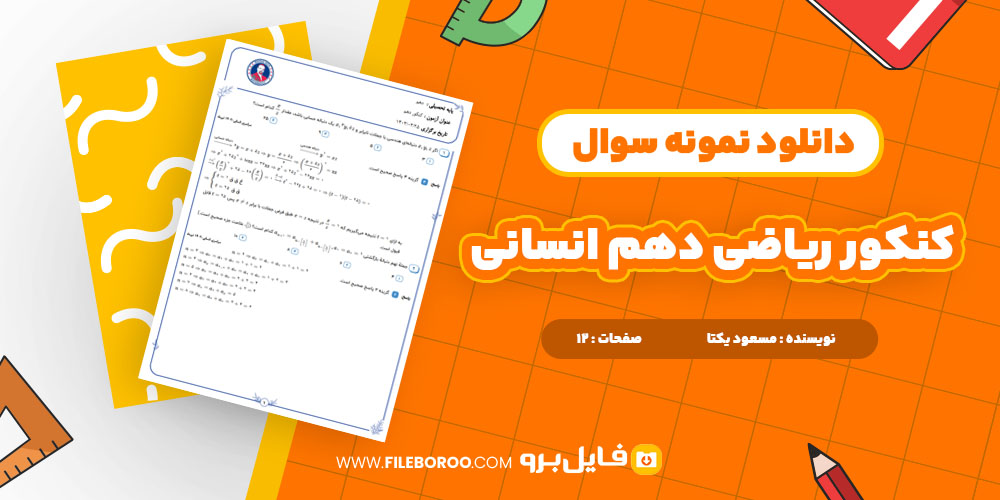 دانلود پی دی اف کنکور ریاضی دهم انسانی مسعود یکتا 12 صفحه PDF