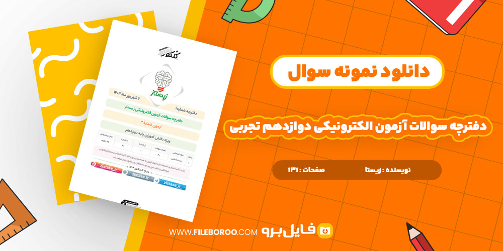 دانلود پی دی اف دفترچه سؤاالت آزمون الکترونیکی دوازدهم تجربی زیستا 131 صفحه PDF